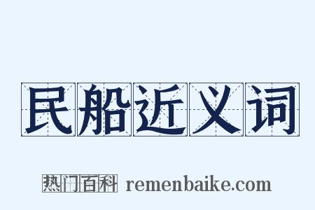 民船近义词是什么意思的图片